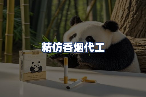 精仿香烟代工